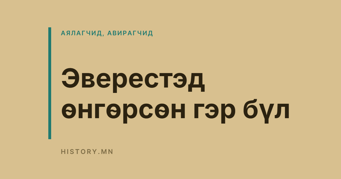 Эверестэд өнгөрсөн гэр бүл
