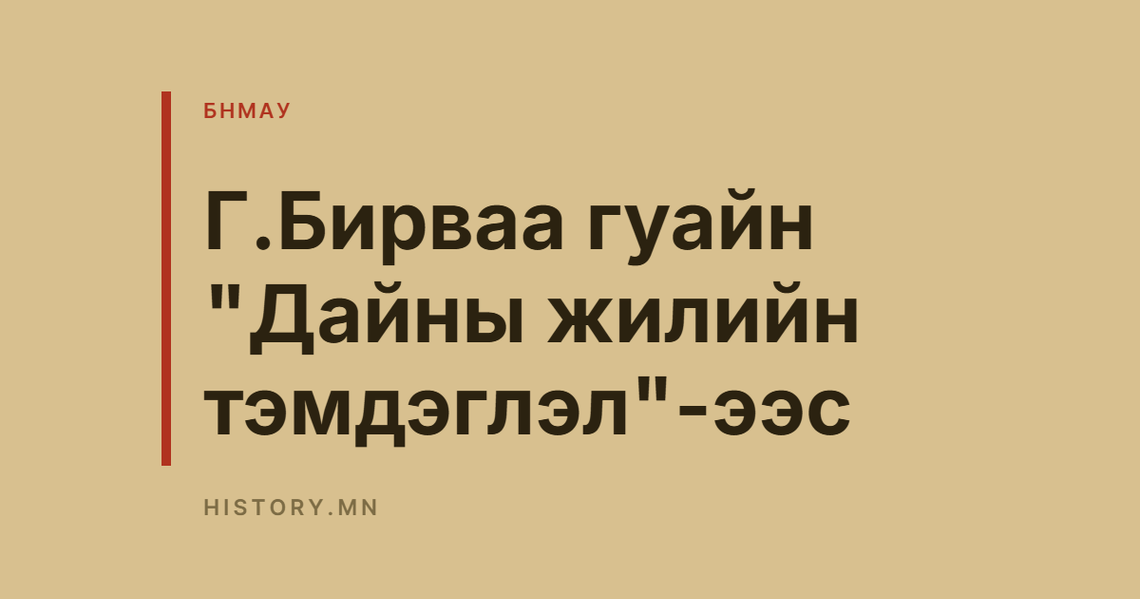 Г.Бирваа гуайн "Дайны жилийн тэмдэглэл"-ээс