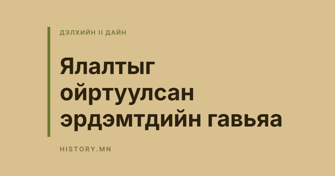 Ялалтыг ойртуулсан эрдэмтдийн гавьяа