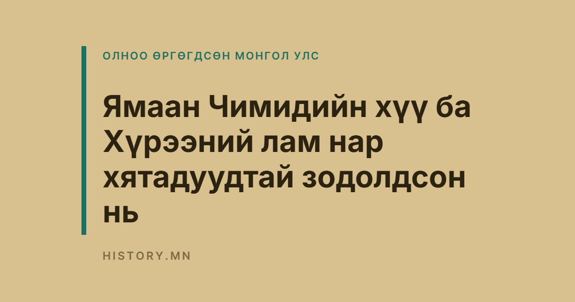 Ямаан Чимидийн хүү ба Хүрээний лам нар хятадуудтай зодолдсон нь