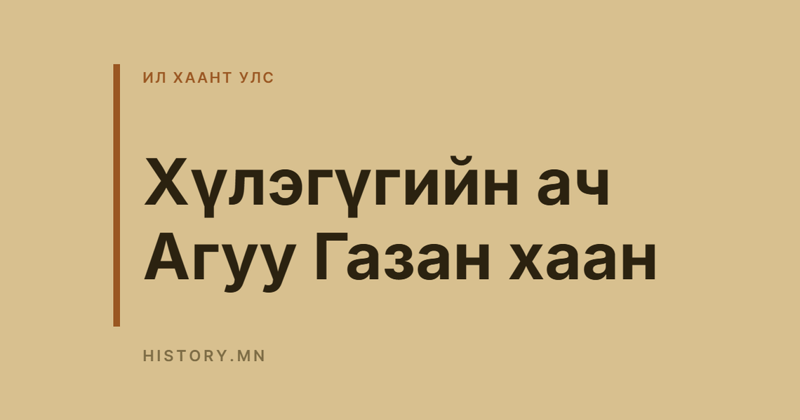 Хүлэгүгийн ач Агуу Газан хаан