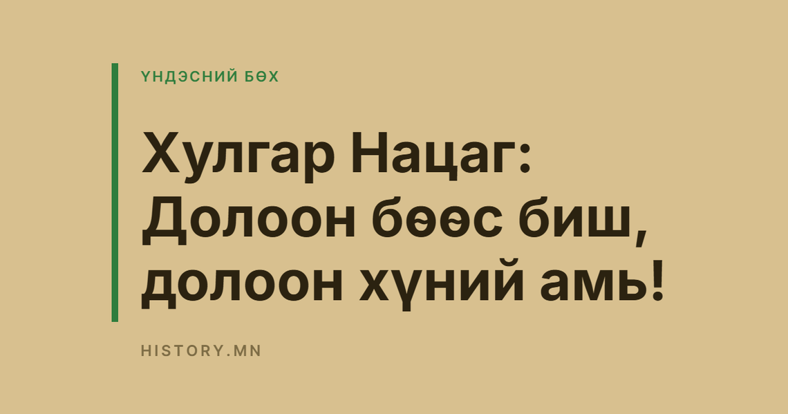 Хулгар Нацаг: Долоон бөөс биш, долоон хүний амь!