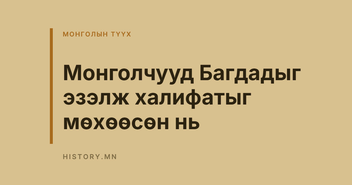 Монголчууд Багдадыг эзэлж халифатыг мөхөөсөн нь