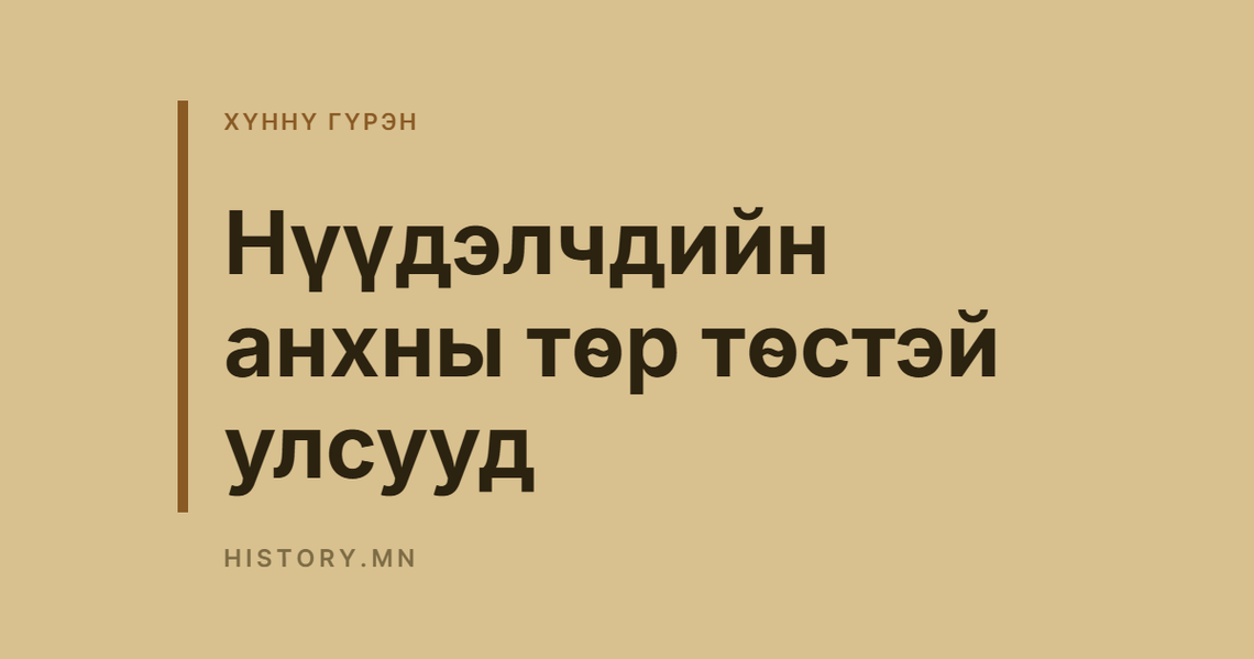 Нүүдэлчдийн анхны төр төстэй улсууд