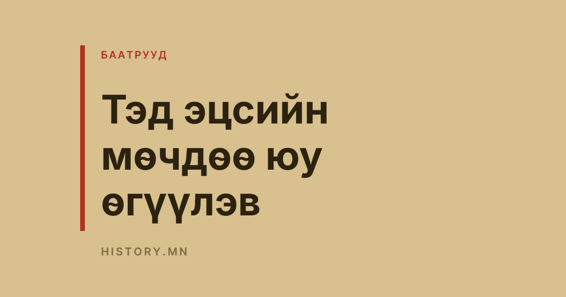 Тэд эцсийн мөчдөө юу өгүүлэв