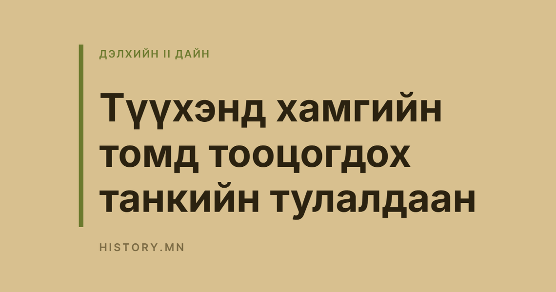 Түүхэнд хамгийн томд тооцогдох танкийн тулалдаан