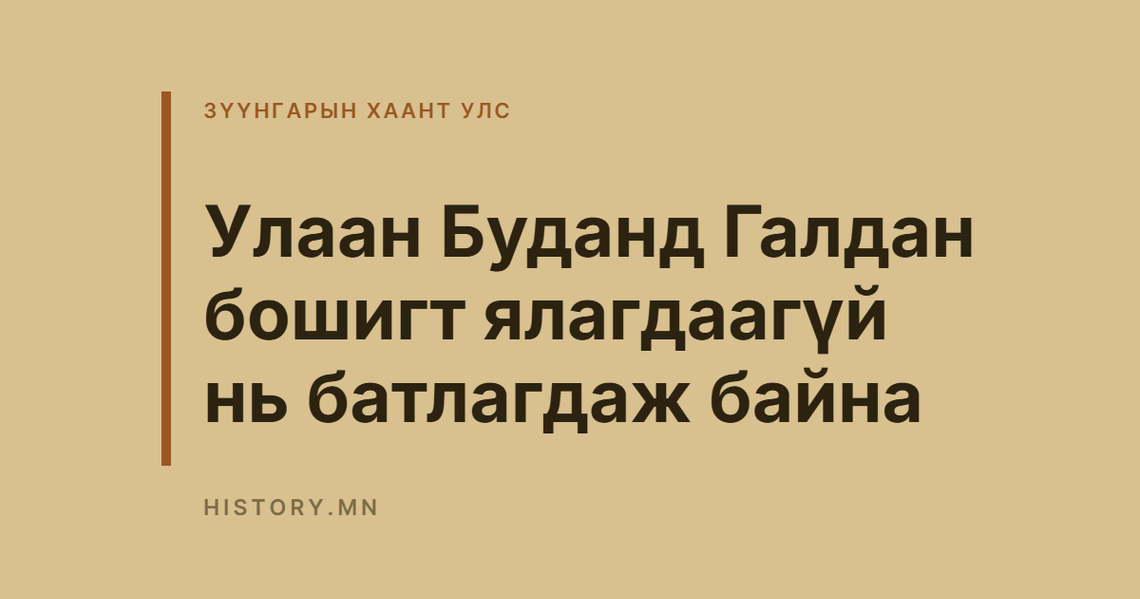 Улаан Буданд Галдан бошигт ялагдаагүй нь батлагдаж байна
