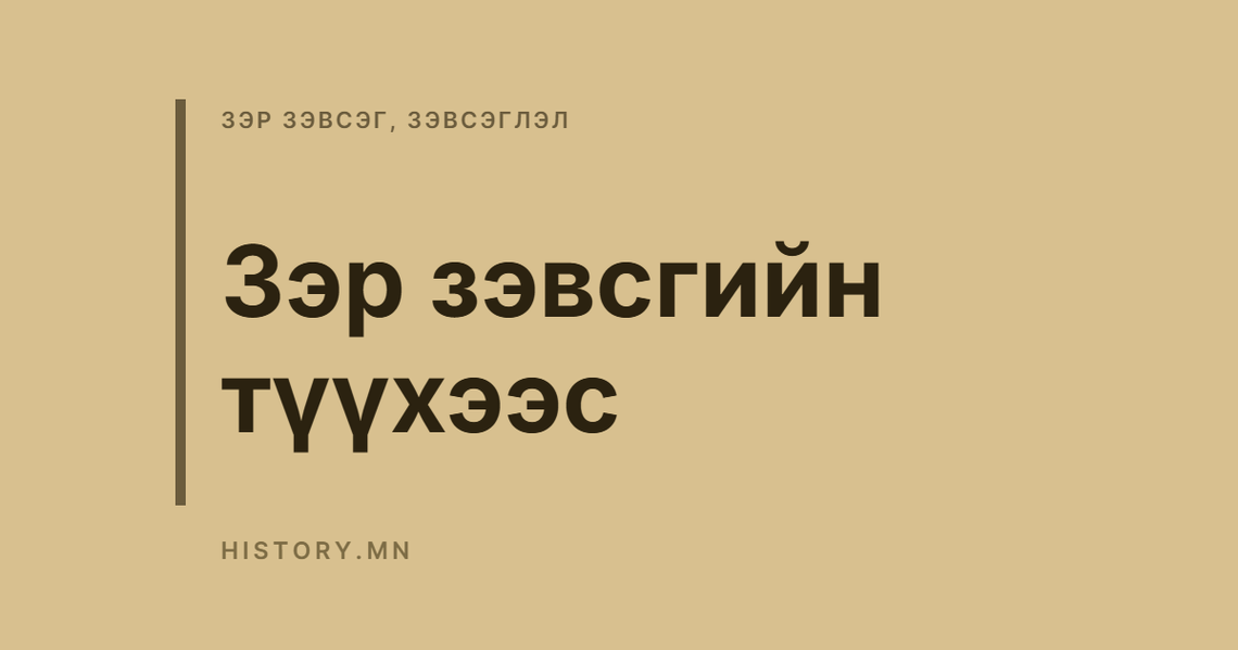 Зэр зэвсгийн түүхээс