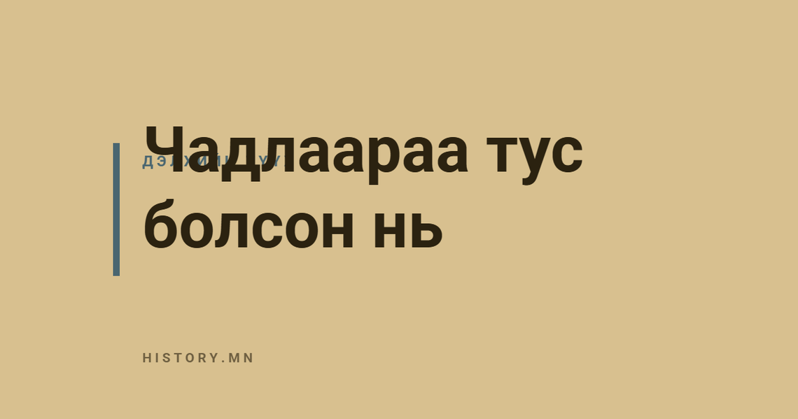 Чадлаараа тус болсон нь