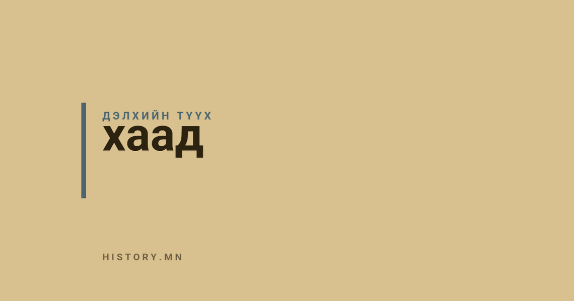 хаад