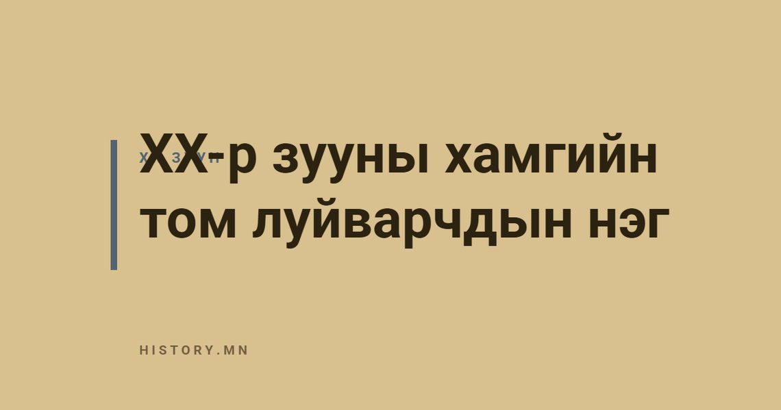 XX-р зууны хамгийн том луйварчдын нэг
