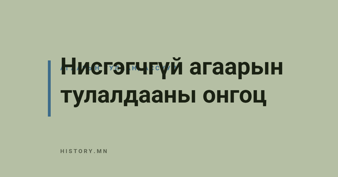 Нисгэгчгүй агаарын тулалдааны онгоц