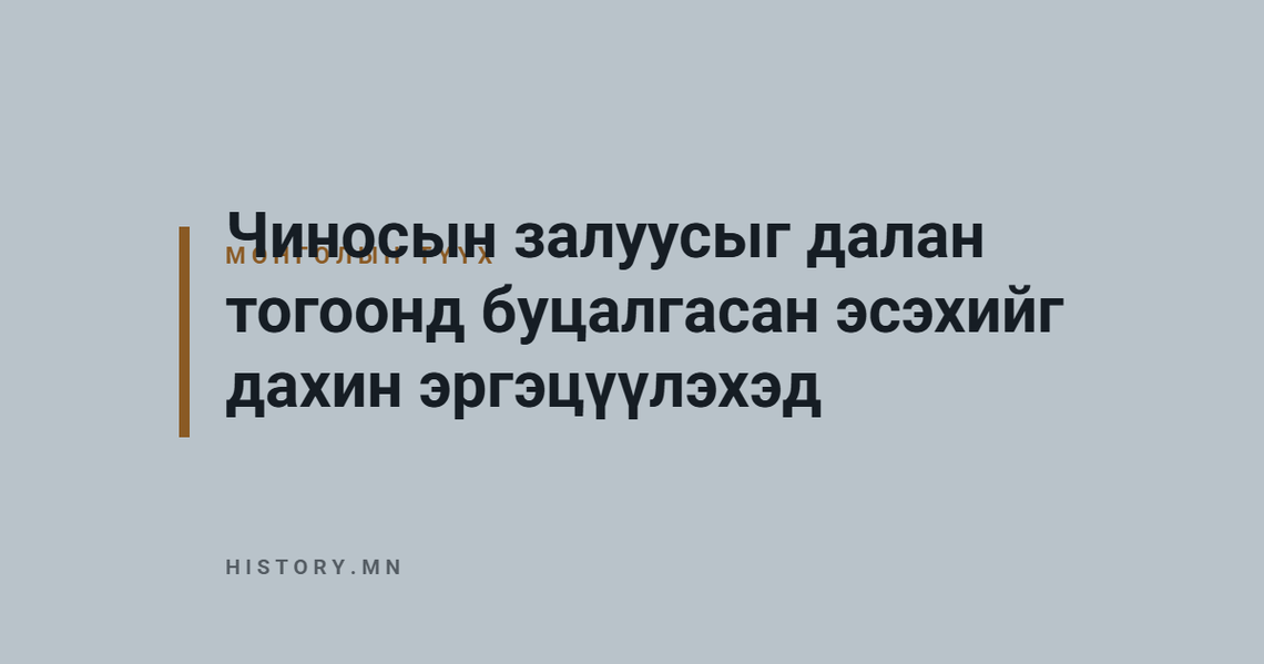 Чиносын залуусыг далан тогоонд буцалгасан эсэхийг дахин эргэцүүлэхэд