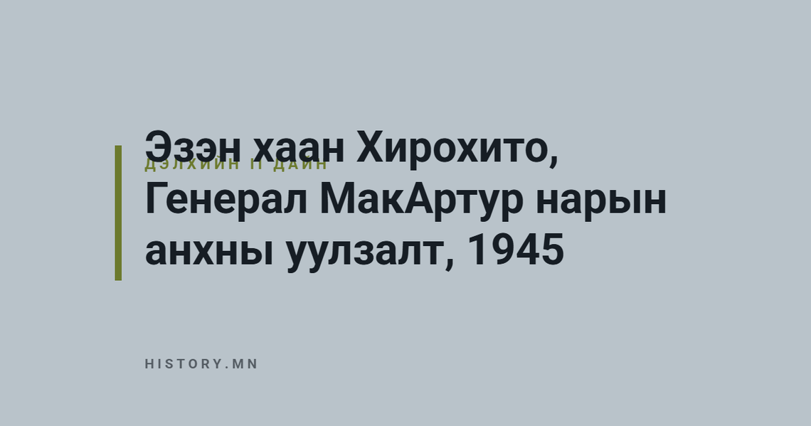 Эзэн хаан Хирохито, Генерал МакАртур нарын анхны уулзалт, 1945