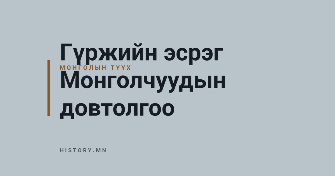 Гүржийн эсрэг Монголчуудын довтолгоо