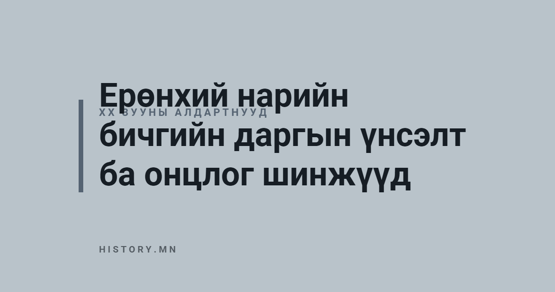 Ерөнхий нарийн бичгийн даргын үнсэлт ба онцлог шинжүүд