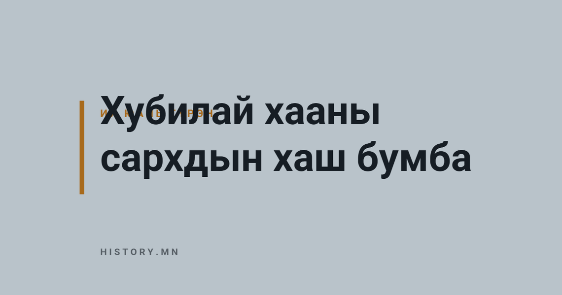 Хубилай хааны сархдын хаш бумба