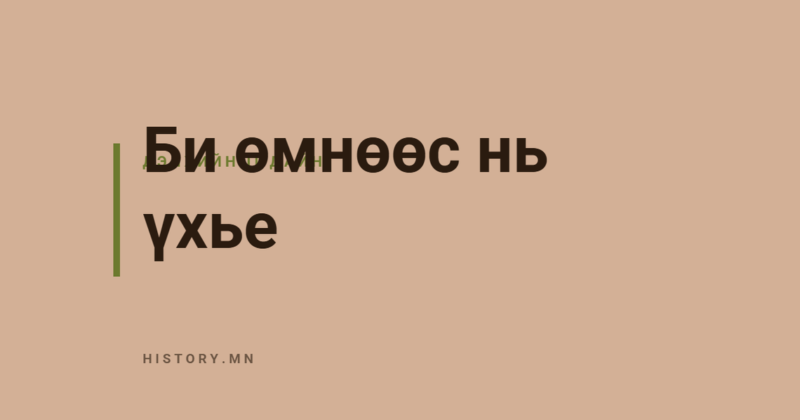 Би өмнөөс нь үхье