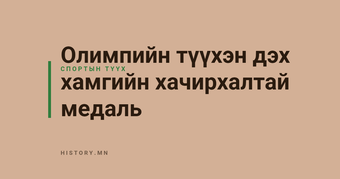 Олимпийн түүхэн дэх хамгийн хачирхалтай медаль