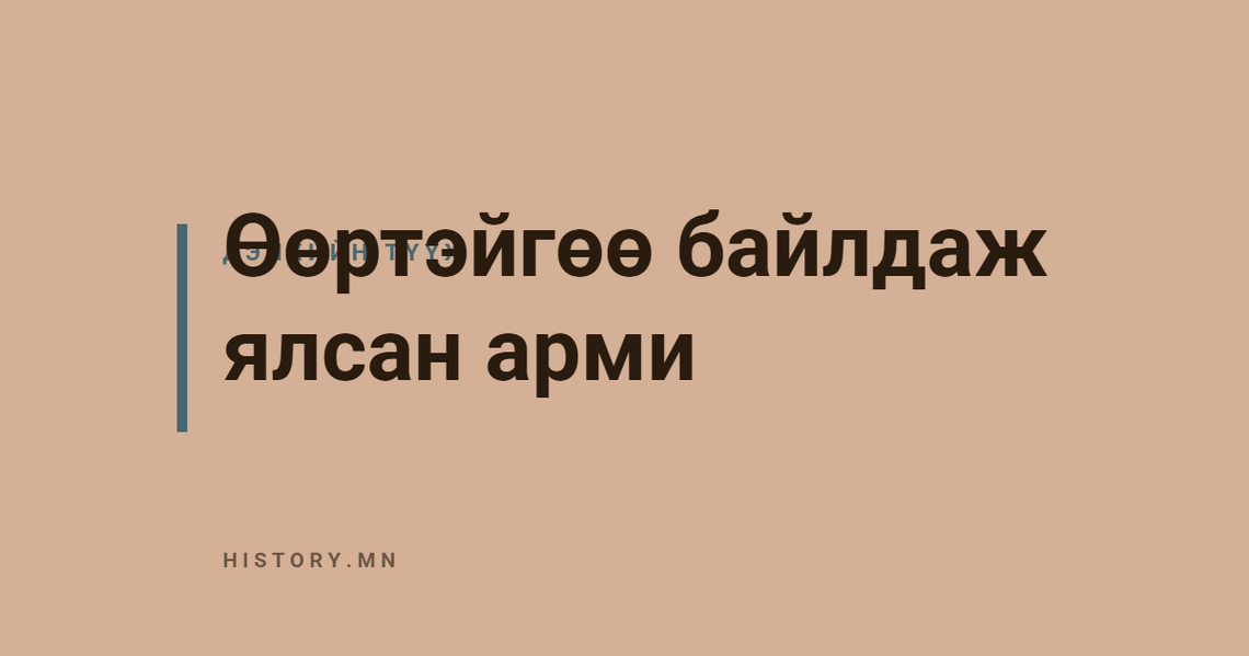 Өөртэйгөө байлдаж ялсан арми