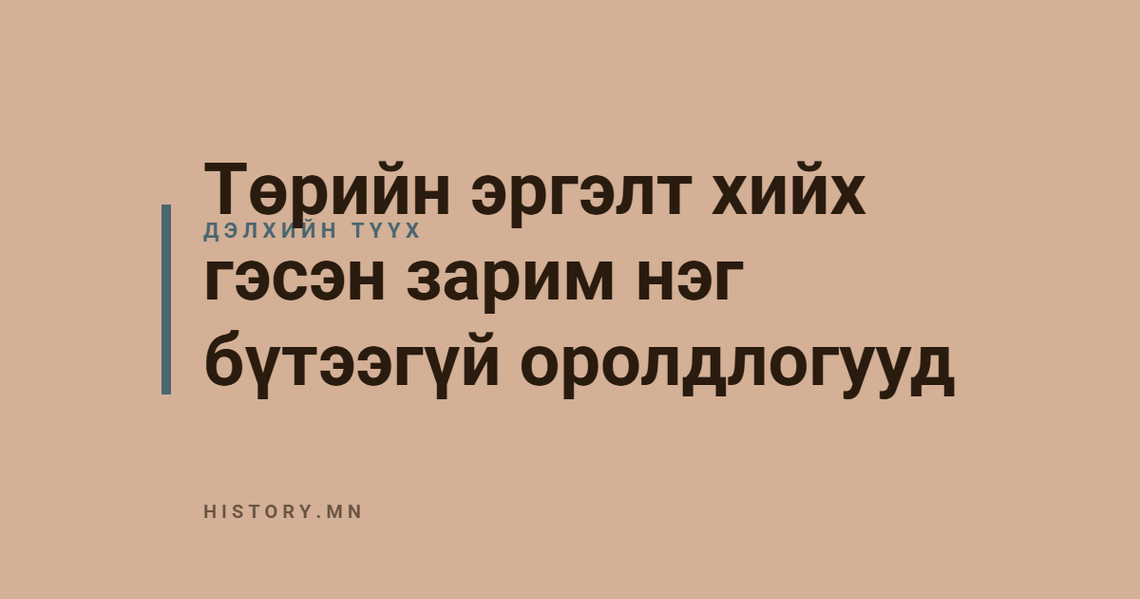 Төрийн эргэлт хийх гэсэн зарим нэг бүтээгүй оролдлогууд