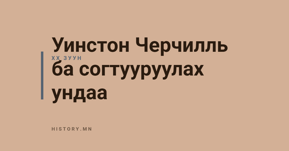 Уинстон Черчилль ба согтууруулах ундаа