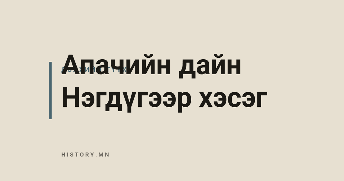 Апачийн дайн Нэгдүгээр хэсэг