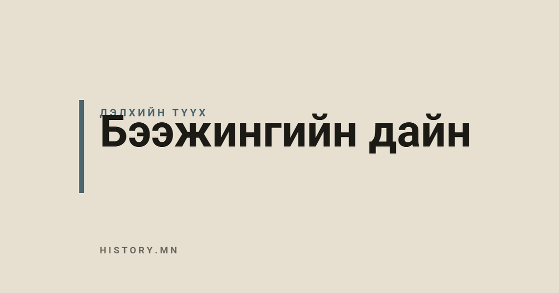 Бээжингийн дайн