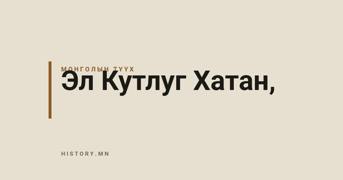 Эл Кутлуг Хатан,