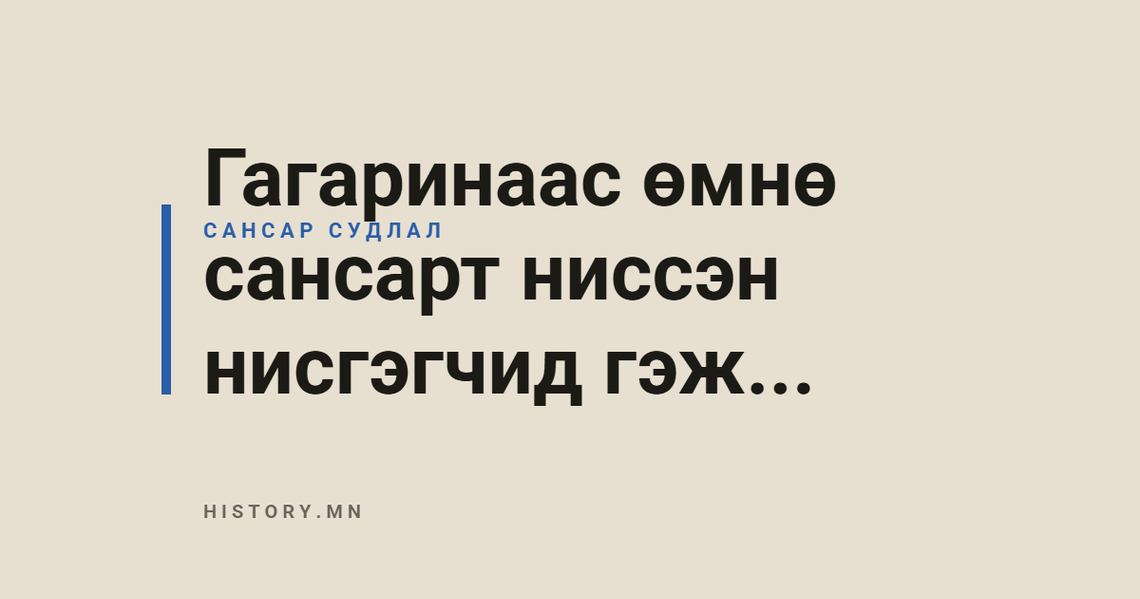 Гагаринаас өмнө сансарт ниссэн нисгэгчид гэж...