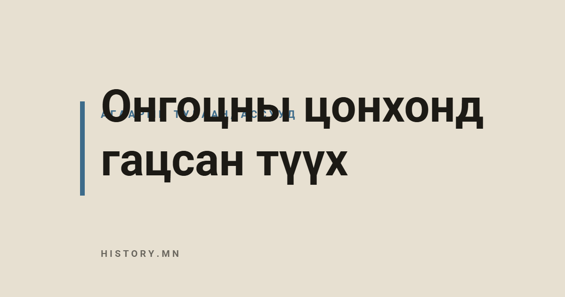 Онгоцны цонхонд гацсан түүх