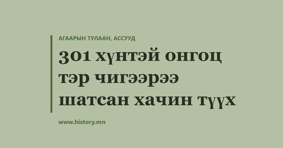301 хүнтэй онгоц тэр чигээрээ шатсан хачин түүх