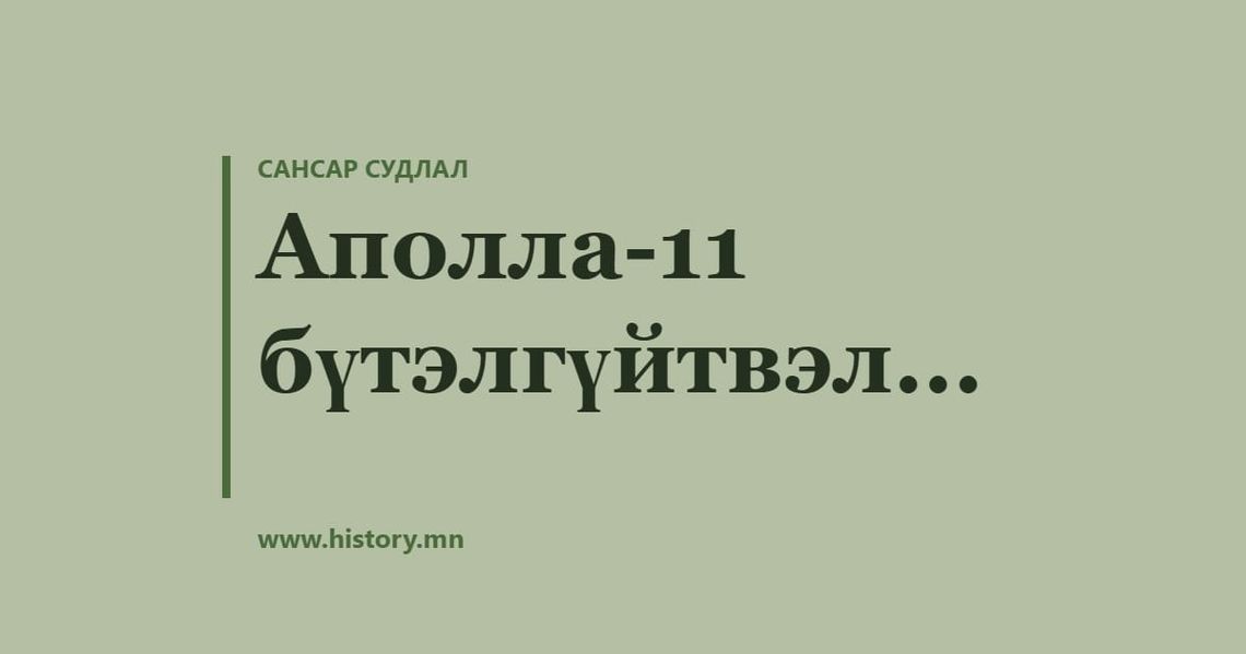 Аполла-11 бүтэлгүйтвэл...