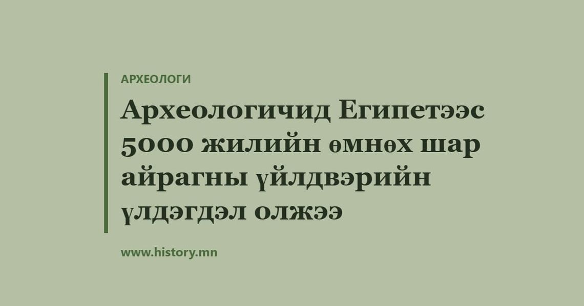 Археологичид Египетээс 5000 жилийн өмнөх шар айрагны үйлдвэрийн үлдэгдэл олжээ