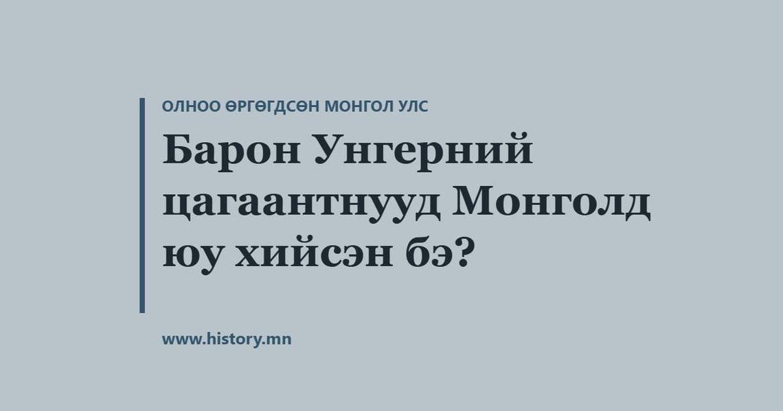 Барон Унгерний цагаантнууд Монголд юу хийсэн бэ?