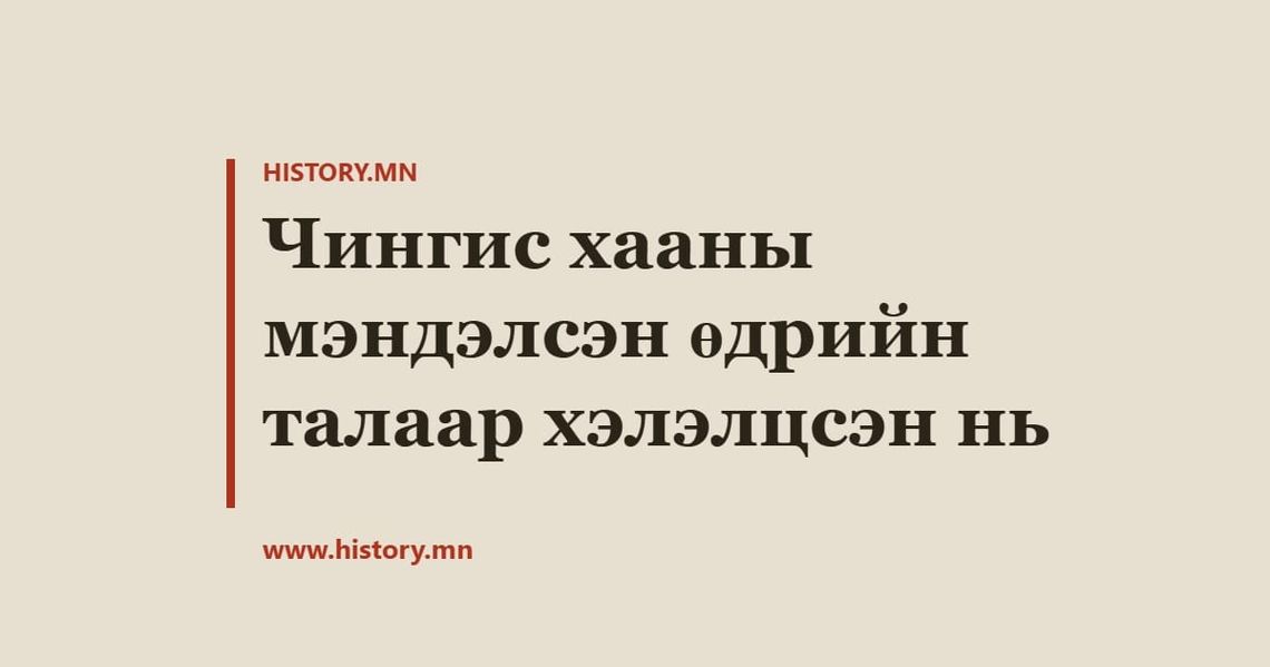 Чингис хааны мэндэлсэн өдрийн талаар хэлэлцсэн нь