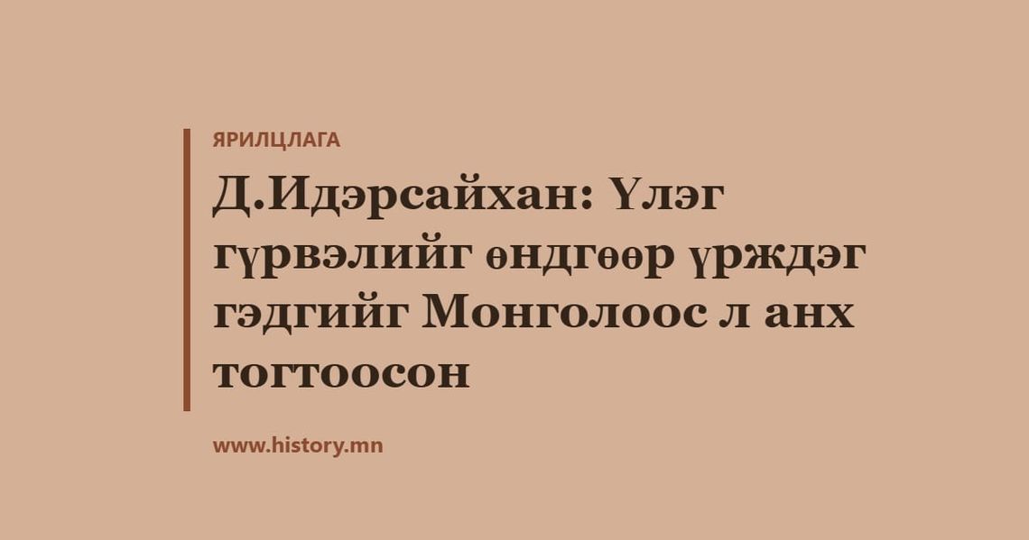 Д.Идэрсайхан: Үлэг гүрвэлийг өндгөөр үрждэг гэдгийг Монголоос л анх тогтоосон