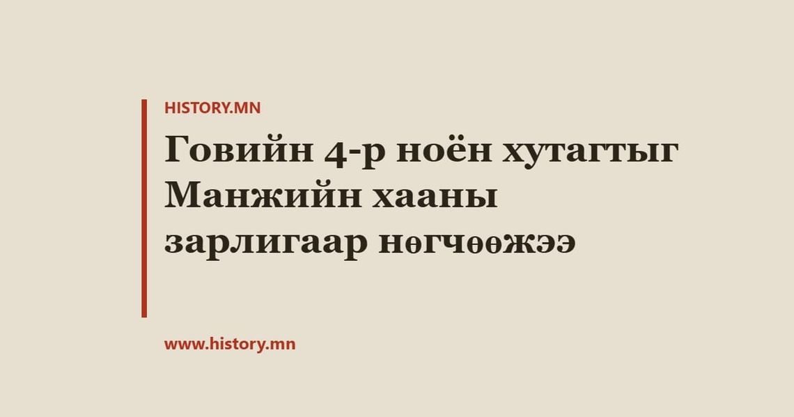 Говийн 4-р ноён хутагтыг Манжийн хааны зарлигаар нөгчөөжээ