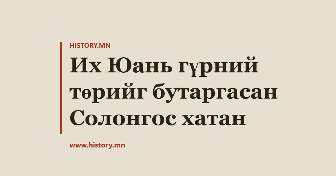 Их Юань гүрний төрийг бутаргасан Солонгос хатан