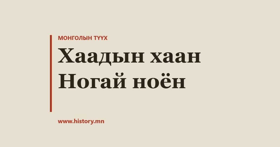 Хаадын хаан Ногай ноён