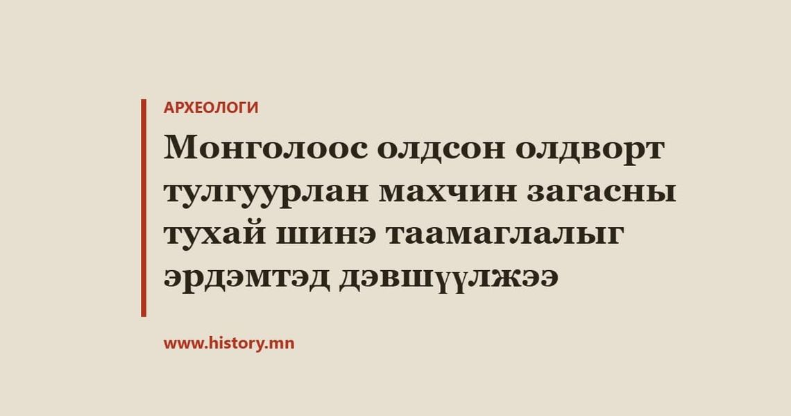 Монголоос олдсон олдворт тулгуурлан махчин загасны тухай шинэ таамаглалыг эрдэмтэд дэвшүүлжээ