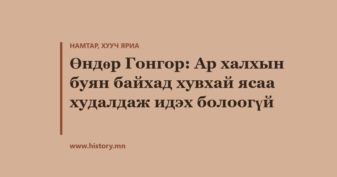 Өндөр Гонгор: Ар халхын буян байхад хувхай ясаа худалдаж идэх болоогүй