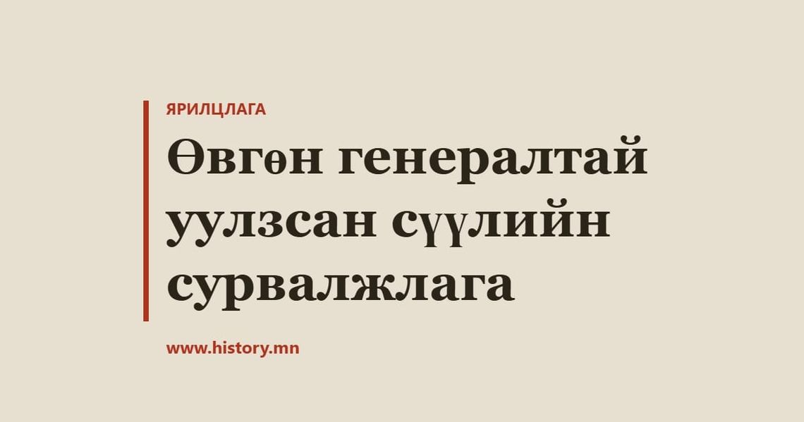 Өвгөн генералтай уулзсан сүүлийн сурвалжлага