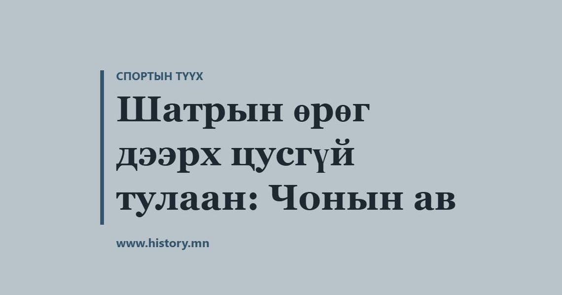 Шатрын өрөг дээрх цусгүй тулаан: Чонын ав