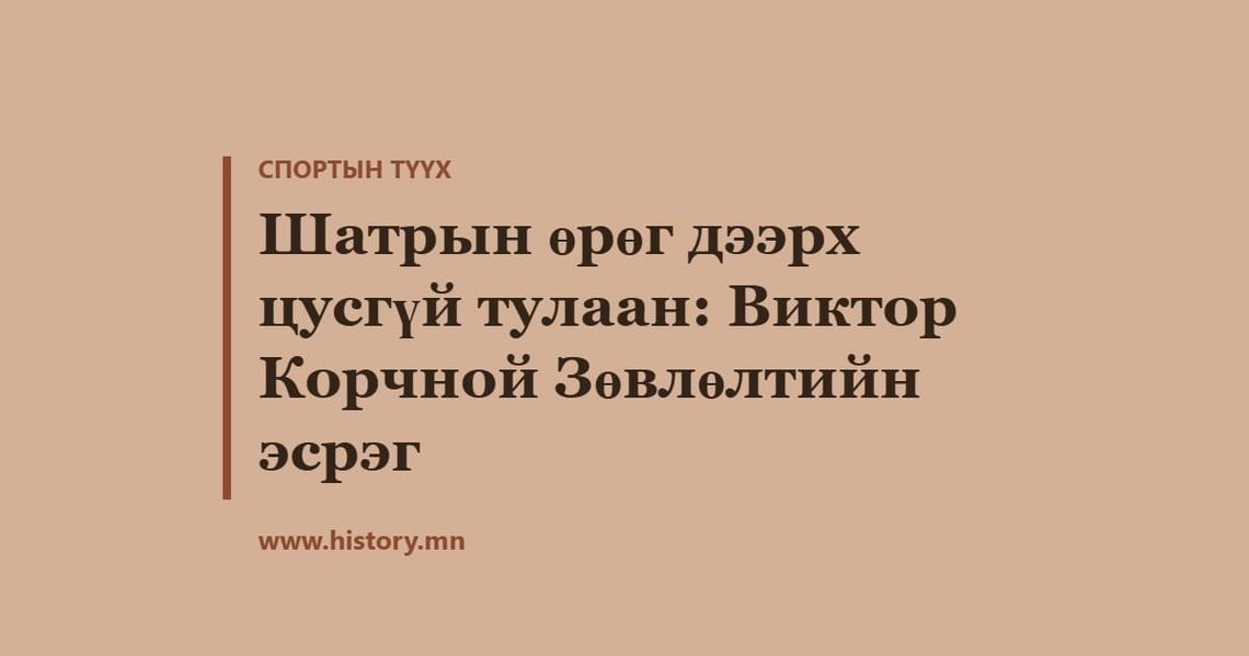 Шатрын өрөг дээрх цусгүй тулаан: Виктор Корчной Зөвлөлтийн эсрэг