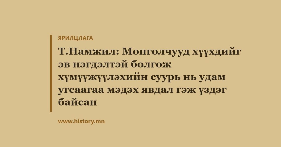 Т.Намжил: Монголчууд хүүхдийг эв нэгдэлтэй болгож хүмүүжүүлэхийн суурь нь удам угсаагаа мэдэх явдал гэж үздэг байсан