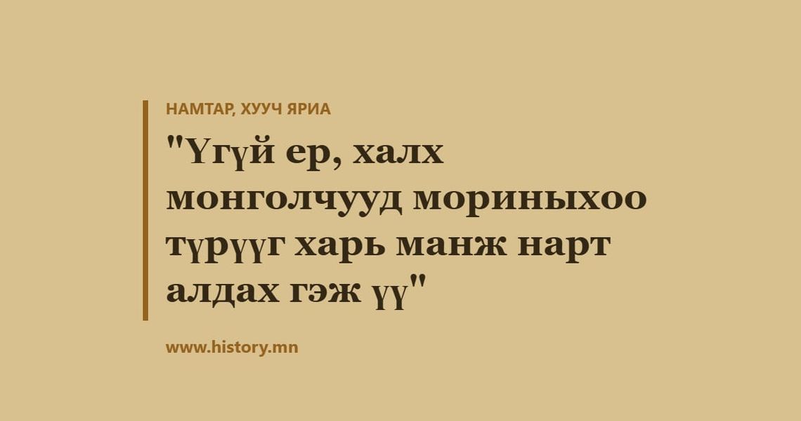 "Үгүй ер, халх монголчууд мориныхоо түрүүг харь манж нарт алдах гэж үү"