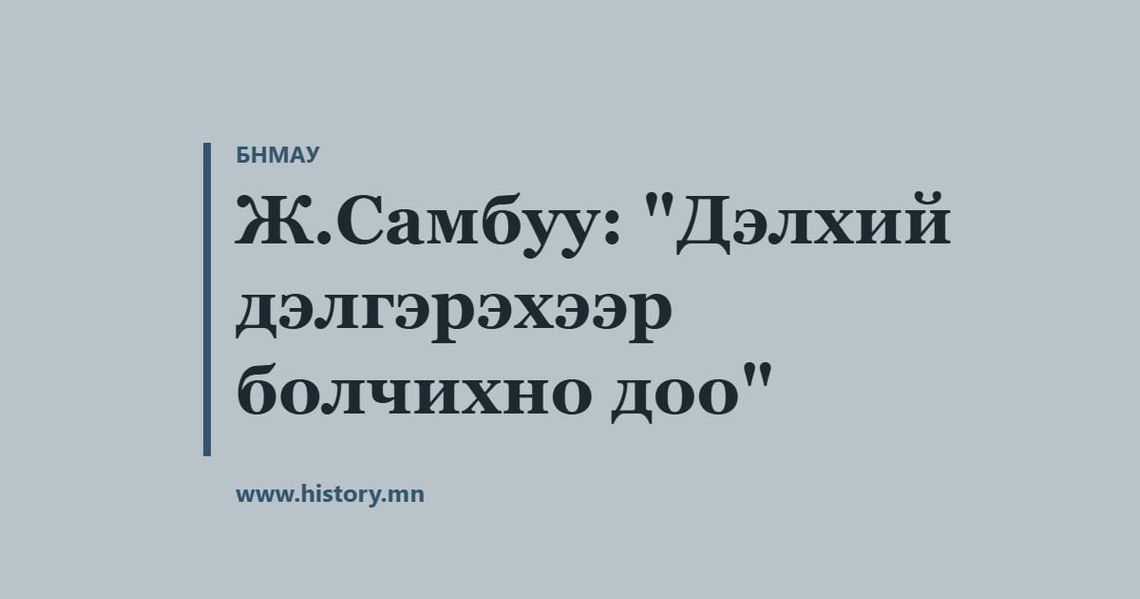 Ж.Самбуу: "Дэлхий дэлгэрэхээр болчихно доо"