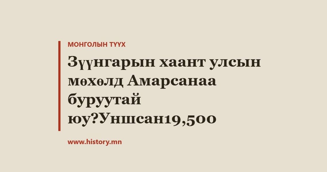 Зүүнгарын хаант улсын мөхөлд Амарсанаа буруутай юу?Уншсан19,500