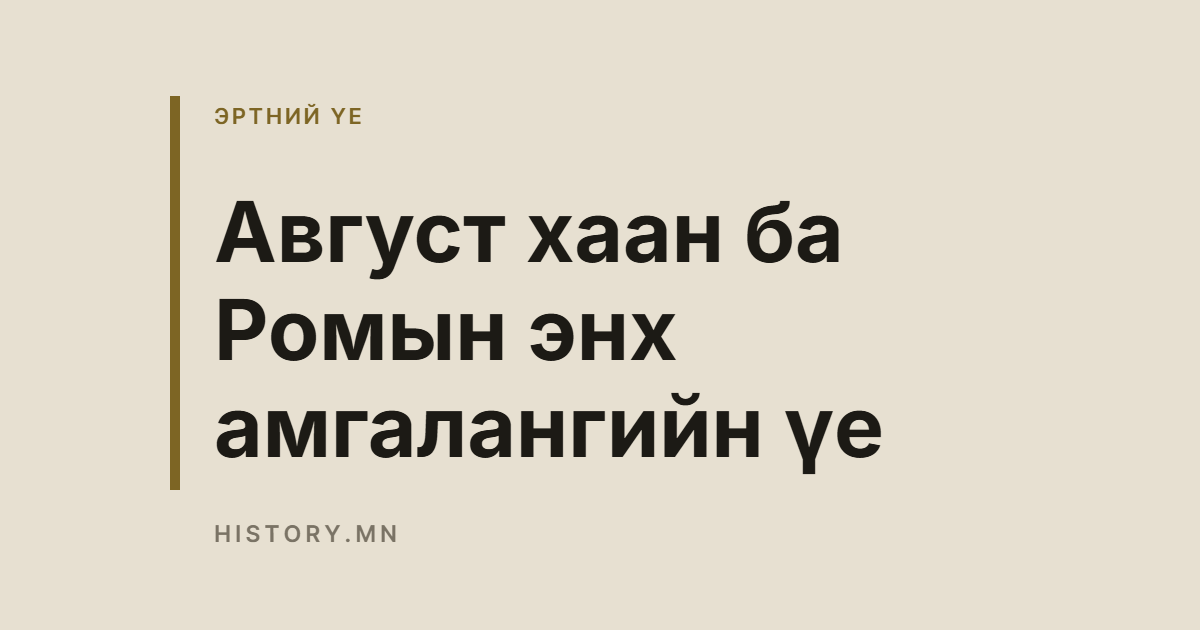 Август хаан ба Ромын энх амгалангийн үе
